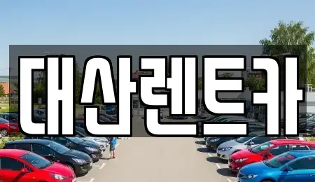 충남 당진시 석문면 렌트카 전문 대산렌트카