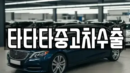 충남 당진시 석문면 중고차매매 전문 타타타중고차수출
