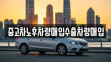 충남 당진시 석문면 중고차매입 전문 중고차노후차량매입수출차량매입