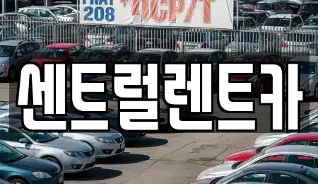 충남 당진시 송악읍 렌트카 전문 센트럴렌트카
