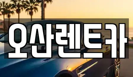 충남 당진시 송악읍 렌트카,단기렌트카,장기렌트카,중고차,중고차매매,중고차매입