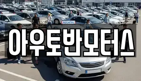 충남 당진시 송악읍 중고차 전문 아우토반모터스