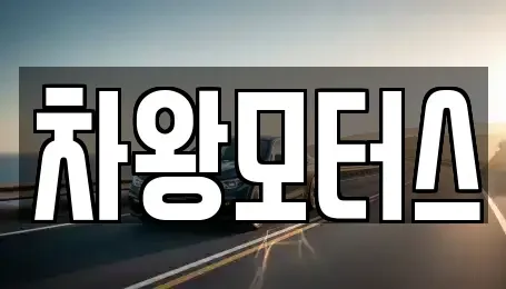 충남 당진시 송악읍 중고차 전문 차왕모터스