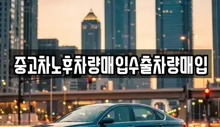충남 당진시 송악읍 중고차매입 전문 중고차노후차량매입수출차량매입