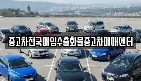 충남 당진시 송악읍 중고차매입 전문 중고차전국매입수출화물중고차매매센터