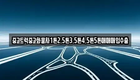 충남 당진시 송악읍 중고차매입 전문 중고트럭중고화물차1톤2.5톤3.5톤4.5톤5톤매매매입수출