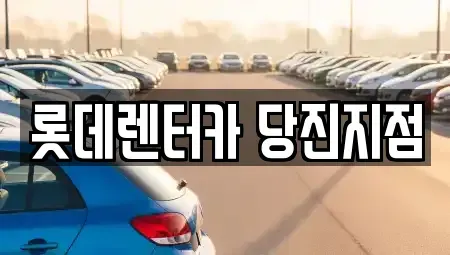 충남 당진시 수청동 렌트카,단기렌트카,장기렌트카,중고차,중고차매매,중고차매입