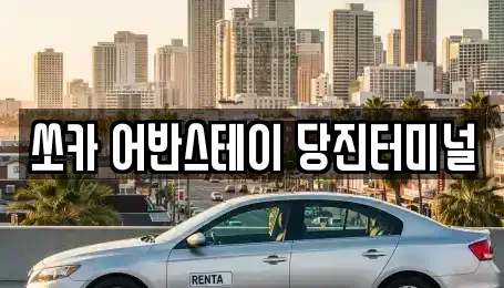 충남 당진시 수청동 렌트카 전문 쏘카 어반스테이 당진터미널