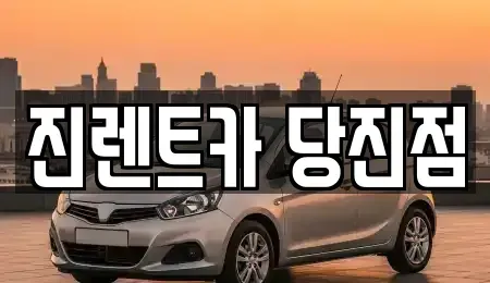 충남 당진시 수청동 렌트카 전문 진렌트카 당진점