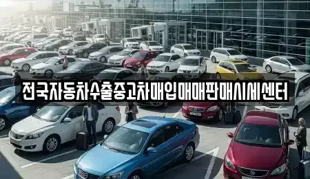 충남 당진시 수청동 중고차매입 전문 전국자동차수출중고차매입매매판매시세센터
