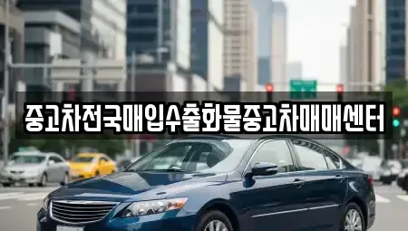 충남 당진시 수청동 중고차매입 전문 중고차전국매입수출화물중고차매매센터