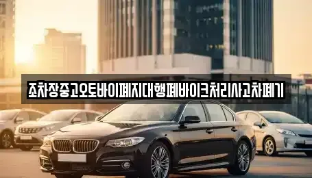 충남 부여군 구룡면 중고차 전문 조차장중고오토바이폐지대행폐바이크처리사고차폐기