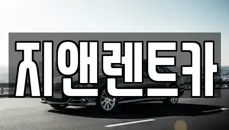 충남 서산시 지곡면 렌트카 전문 지앤렌트카