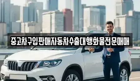 충남 예산군 대흥면 중고차 전문 중고차구입판매자동차수출대행화물전문매매
