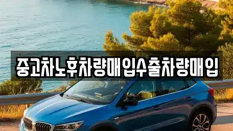 충남 예산군 대흥면 중고차 전문 중고차노후차량매입수출차량매입