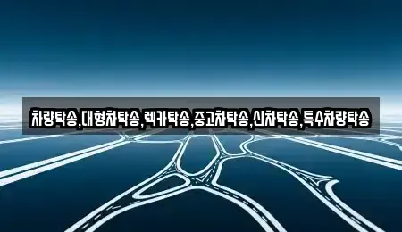 충남 태안군 원북면 중고차 전문 차량탁송,대형차탁송,렉카탁송,중고차탁송,신차탁송,특수차량탁송