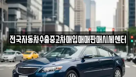 충남 태안군 원북면 단기렌트카,중고차매입,중고차매매,중고차,렌트카,장기렌트카
