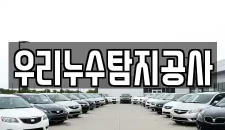 충북 괴산군 장연면 중고차 전문 우리누수탐지공사