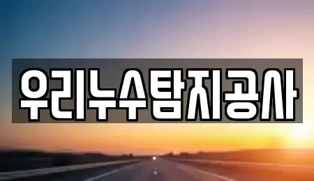 충북 괴산군 장연면 중고차 전문 우리누수탐지공사