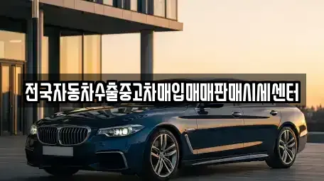 충북 괴산군 장연면 중고차매매 전문 전국자동차수출중고차매입매매판매시세센터