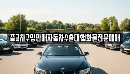 충북 괴산군 장연면 중고차매매 전문 중고차구입판매자동차수출대행화물전문매매
