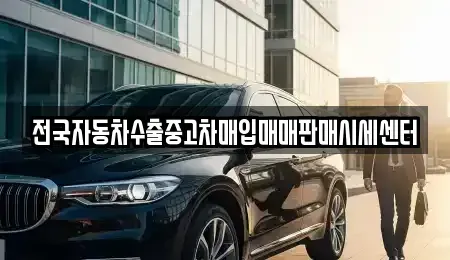 충북 괴산군 장연면 단기렌트카,중고차매입,중고차매매,중고차,렌트카,장기렌트카