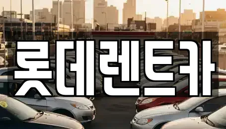 충북 제천시 동현동 렌트카 전문 롯데렌트카