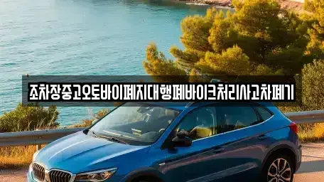 충북 제천시 동현동 중고차 전문 조차장중고오토바이폐지대행폐바이크처리사고차폐기