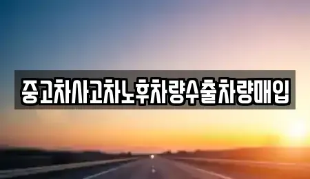 충북 제천시 동현동 중고차 전문 중고차사고차노후차량수출차량매입