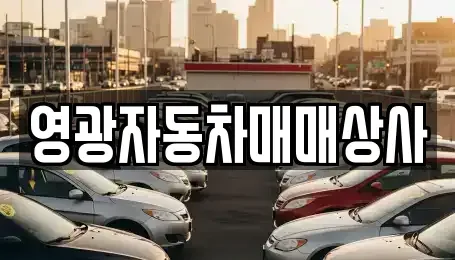 충북 제천시 동현동 중고차매매 전문 영광자동차매매상사