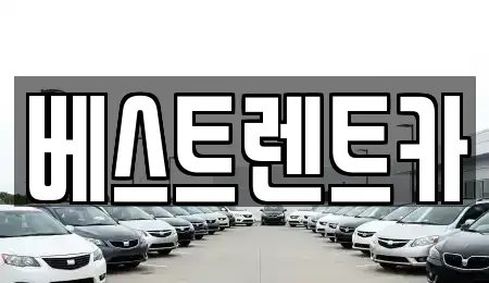 충북 제천시 중앙로2가 렌트카 전문 베스트렌트카