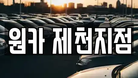 충북 제천시 중앙로2가 렌트카 전문 원카 제천지점