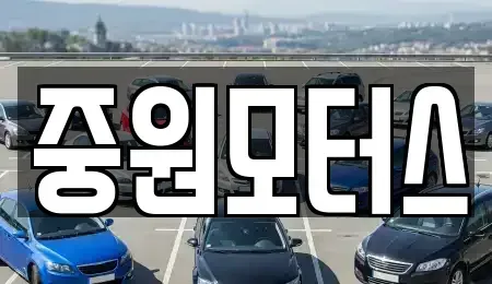 충북 제천시 중앙로2가 중고차매매 전문 중원모터스