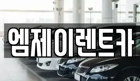 충북 청주시 렌트카 전문 엠제이렌트카