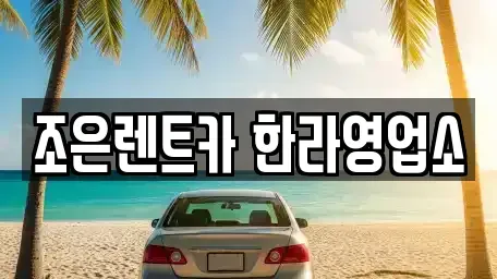 충북 청주시 렌트카 전문 조은렌트카 한라영업소