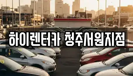 충북 청주시 렌트카 전문 하이렌터카 청주서원지점