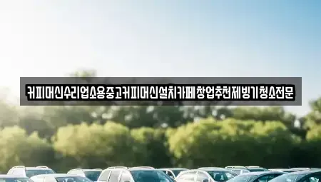 충북 청주시 상당구 명암동 중고차 전문 커피머신수리업소용중고커피머신설치카페창업추천제빙기청소전문