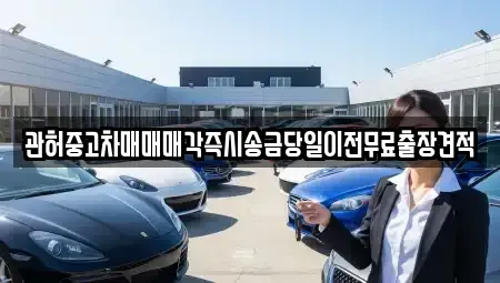 충북 청주시 상당구 명암동 중고차매매 전문 관허중고차매매매각즉시송금당일이전무료출장견적