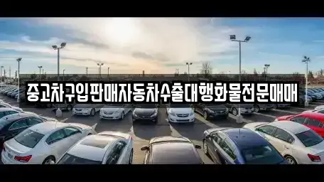 충북 청주시 상당구 명암동 중고차매매 전문 중고차구입판매자동차수출대행화물전문매매