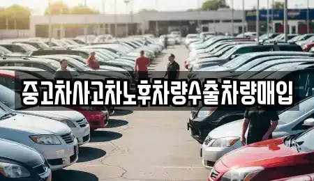 충북 청주시 상당구 명암동 중고차매입 전문 중고차사고차노후차량수출차량매입
