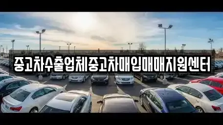 충북 청주시 상당구 명암동 중고차매입 전문 중고차수출업체중고차매입매매지원센터