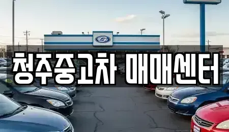 충북 청주시 중고차매매 전문 청주중고차 매매센터