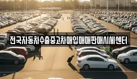 충북 청주시 중고차매입 전문 전국자동차수출중고차매입매매판매시세센터