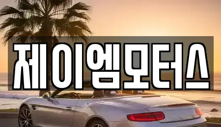 충북 청주시 청원구 주성동 중고차매매 전문 제이엠모터스