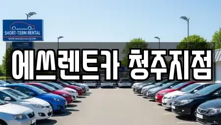 충북 청주시 흥덕구 렌트카 전문 에쓰렌트카 청주지점