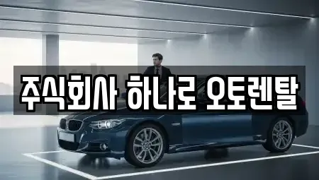 충북 청주시 흥덕구 운천동 렌트카 전문 주식회사 하나로 오토렌탈