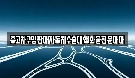 충북 청주시 흥덕구 운천동 중고차매매 전문 중고차구입판매자동차수출대행화물전문매매