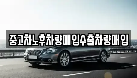 충북 청주시 흥덕구 운천동 중고차매매 전문 중고차노후차량매입수출차량매입