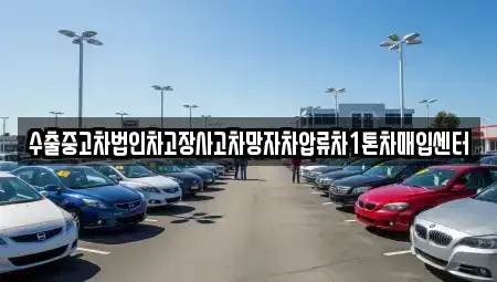충북 청주시 흥덕구 운천동 중고차매입 전문 수출중고차법인차고장사고차망자차압류차1톤차매입센터