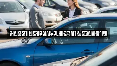 충북 청주시 흥덕구 장기렌트카 전문 저신용장기렌트카무심사누구나바로즉시가능중고신차장기렌